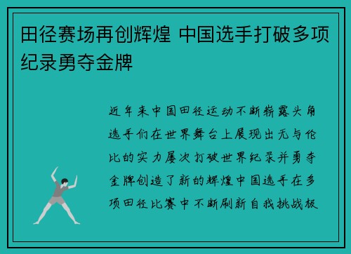 田径赛场再创辉煌 中国选手打破多项纪录勇夺金牌