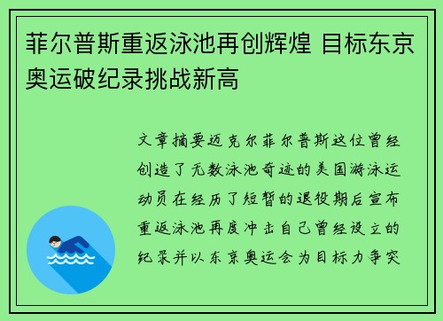 菲尔普斯重返泳池再创辉煌 目标东京奥运破纪录挑战新高