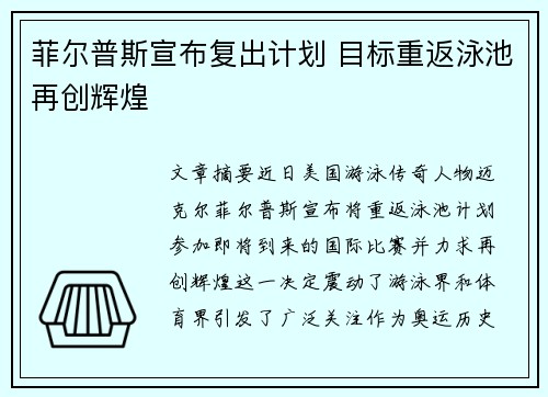 菲尔普斯宣布复出计划 目标重返泳池再创辉煌