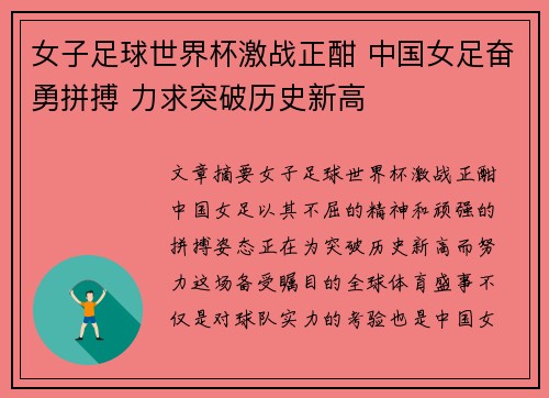 女子足球世界杯激战正酣 中国女足奋勇拼搏 力求突破历史新高