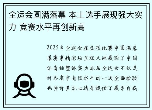 全运会圆满落幕 本土选手展现强大实力 竞赛水平再创新高
