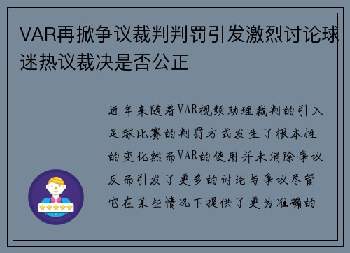 VAR再掀争议裁判判罚引发激烈讨论球迷热议裁决是否公正