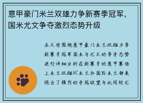 意甲豪门米兰双雄力争新赛季冠军，国米尤文争夺激烈态势升级