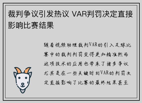 裁判争议引发热议 VAR判罚决定直接影响比赛结果