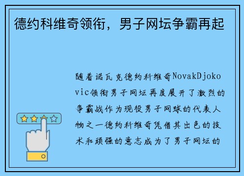 德约科维奇领衔，男子网坛争霸再起