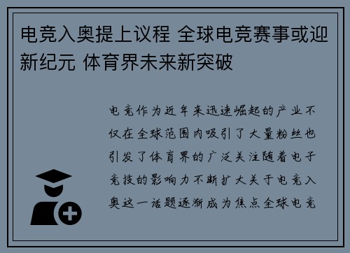 电竞入奥提上议程 全球电竞赛事或迎新纪元 体育界未来新突破