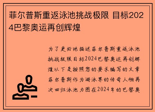 菲尔普斯重返泳池挑战极限 目标2024巴黎奥运再创辉煌