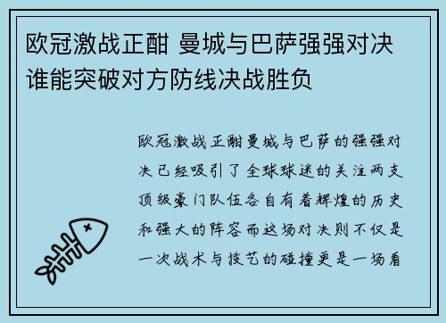 欧冠激战正酣 曼城与巴萨强强对决 谁能突破对方防线决战胜负