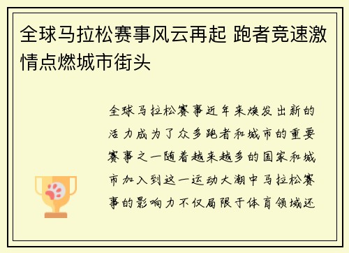 全球马拉松赛事风云再起 跑者竞速激情点燃城市街头