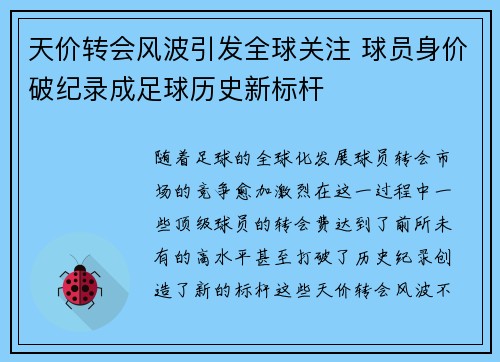 天价转会风波引发全球关注 球员身价破纪录成足球历史新标杆