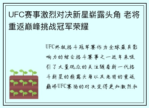 UFC赛事激烈对决新星崭露头角 老将重返巅峰挑战冠军荣耀
