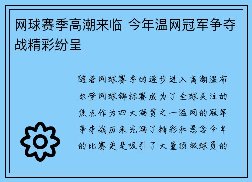 网球赛季高潮来临 今年温网冠军争夺战精彩纷呈