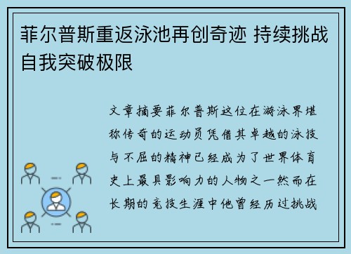 菲尔普斯重返泳池再创奇迹 持续挑战自我突破极限