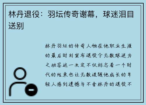 林丹退役：羽坛传奇谢幕，球迷泪目送别