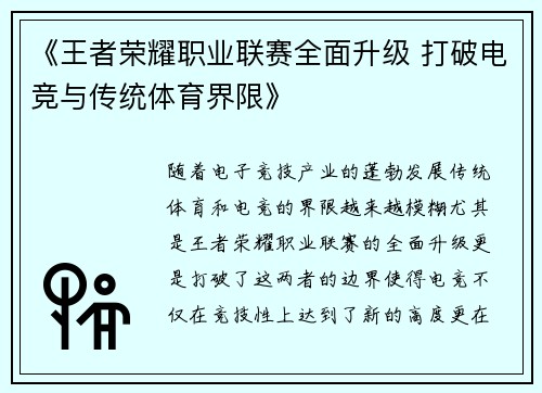 《王者荣耀职业联赛全面升级 打破电竞与传统体育界限》