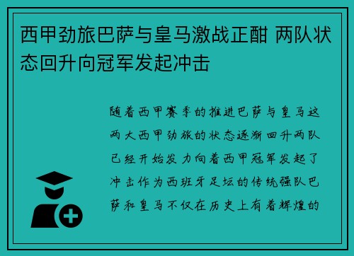 西甲劲旅巴萨与皇马激战正酣 两队状态回升向冠军发起冲击