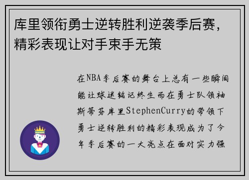 库里领衔勇士逆转胜利逆袭季后赛，精彩表现让对手束手无策