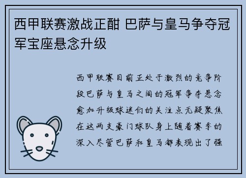 西甲联赛激战正酣 巴萨与皇马争夺冠军宝座悬念升级