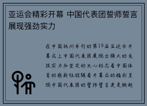 亚运会精彩开幕 中国代表团誓师誓言展现强劲实力