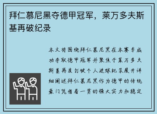拜仁慕尼黑夺德甲冠军，莱万多夫斯基再破纪录