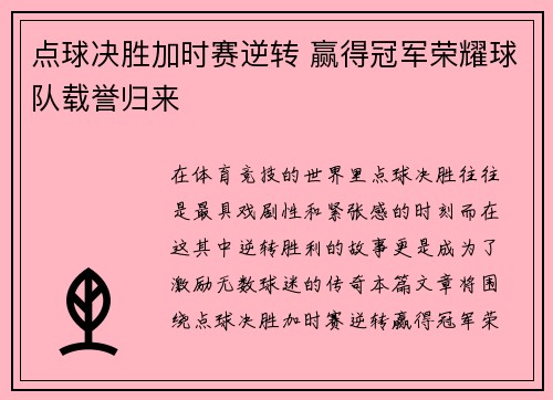 点球决胜加时赛逆转 赢得冠军荣耀球队载誉归来
