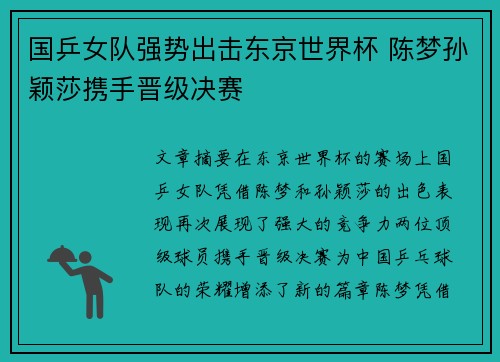 国乒女队强势出击东京世界杯 陈梦孙颖莎携手晋级决赛