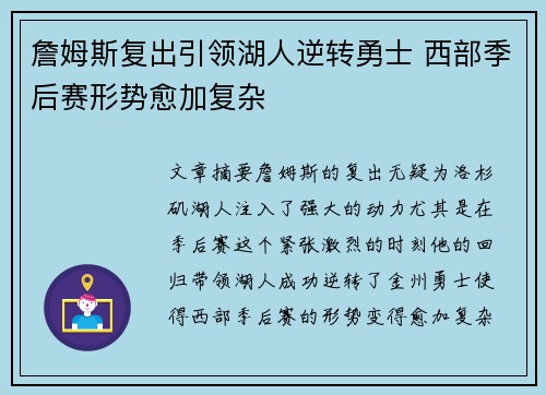 詹姆斯复出引领湖人逆转勇士 西部季后赛形势愈加复杂