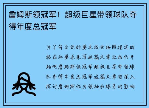詹姆斯领冠军！超级巨星带领球队夺得年度总冠军