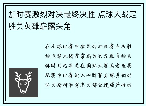 加时赛激烈对决最终决胜 点球大战定胜负英雄崭露头角