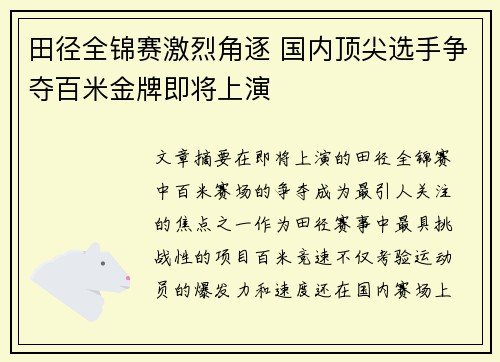 田径全锦赛激烈角逐 国内顶尖选手争夺百米金牌即将上演
