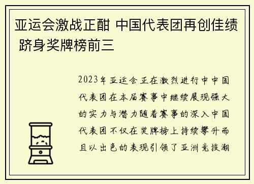 亚运会激战正酣 中国代表团再创佳绩 跻身奖牌榜前三