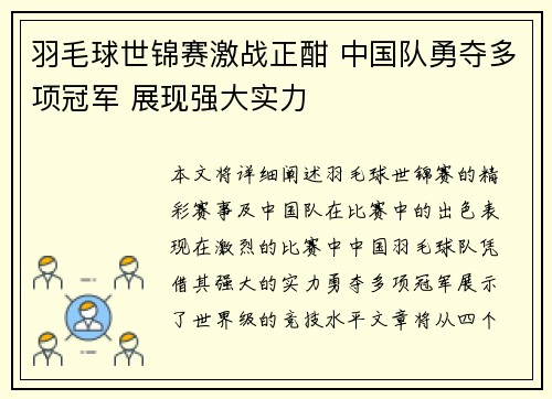 羽毛球世锦赛激战正酣 中国队勇夺多项冠军 展现强大实力