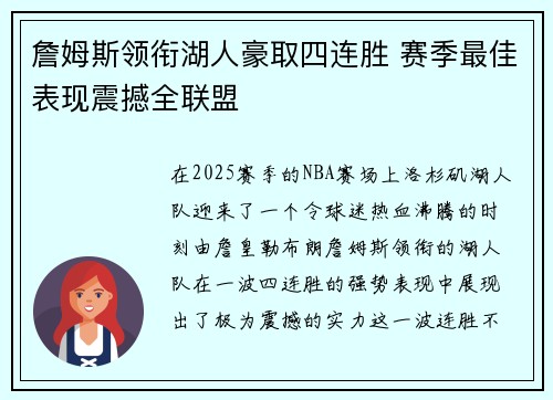 詹姆斯领衔湖人豪取四连胜 赛季最佳表现震撼全联盟