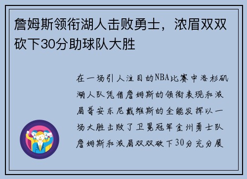 詹姆斯领衔湖人击败勇士，浓眉双双砍下30分助球队大胜