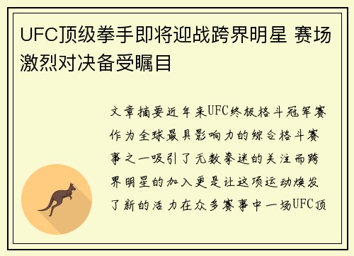 UFC顶级拳手即将迎战跨界明星 赛场激烈对决备受瞩目