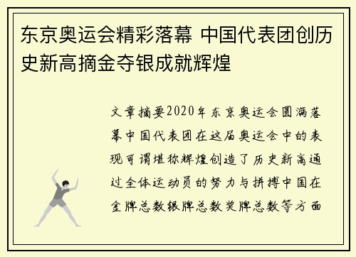 东京奥运会精彩落幕 中国代表团创历史新高摘金夺银成就辉煌