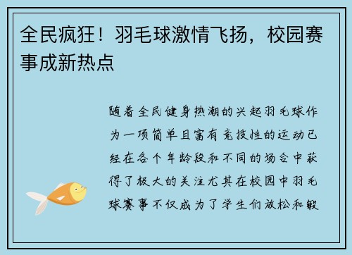 全民疯狂！羽毛球激情飞扬，校园赛事成新热点