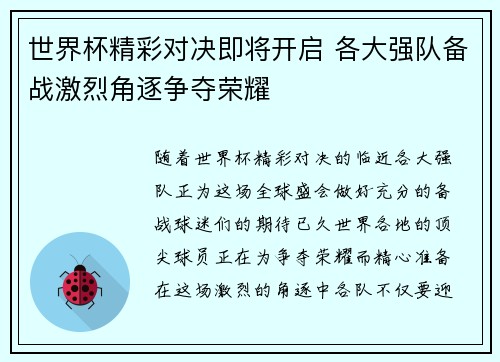世界杯精彩对决即将开启 各大强队备战激烈角逐争夺荣耀