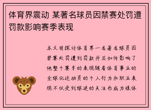 体育界震动 某著名球员因禁赛处罚遭罚款影响赛季表现