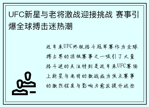 UFC新星与老将激战迎接挑战 赛事引爆全球搏击迷热潮