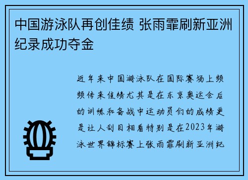 中国游泳队再创佳绩 张雨霏刷新亚洲纪录成功夺金