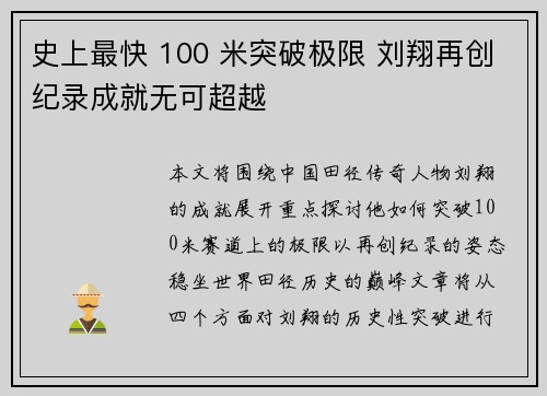 史上最快 100 米突破极限 刘翔再创纪录成就无可超越