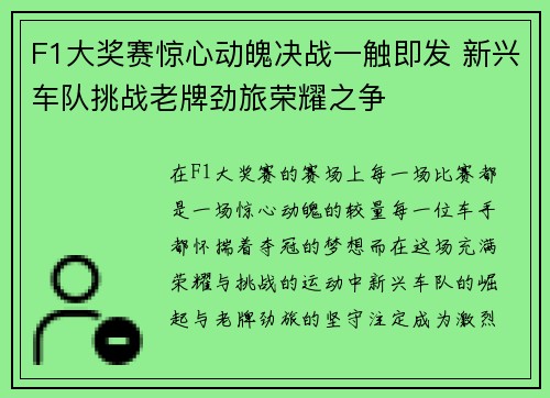 F1大奖赛惊心动魄决战一触即发 新兴车队挑战老牌劲旅荣耀之争