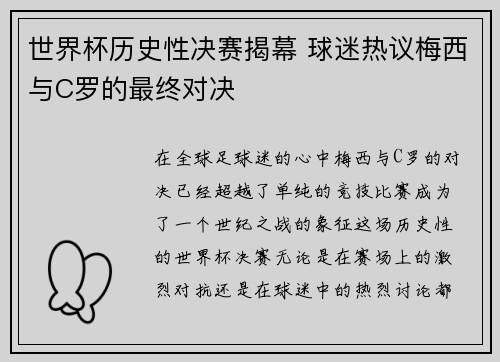 世界杯历史性决赛揭幕 球迷热议梅西与C罗的最终对决