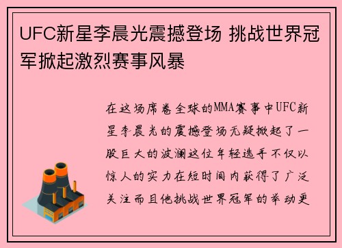 UFC新星李晨光震撼登场 挑战世界冠军掀起激烈赛事风暴