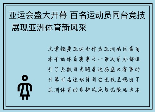 亚运会盛大开幕 百名运动员同台竞技 展现亚洲体育新风采