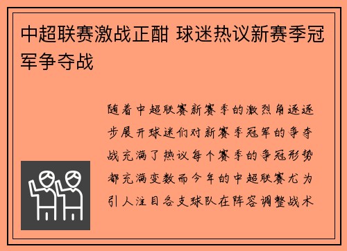 中超联赛激战正酣 球迷热议新赛季冠军争夺战