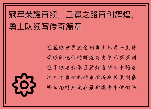 冠军荣耀再续，卫冕之路再创辉煌，勇士队续写传奇篇章