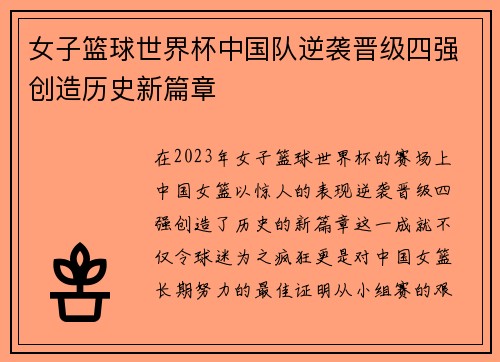 女子篮球世界杯中国队逆袭晋级四强创造历史新篇章