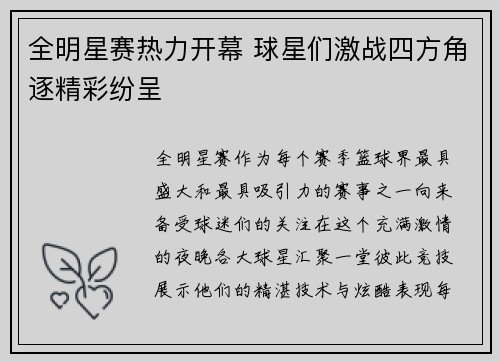 全明星赛热力开幕 球星们激战四方角逐精彩纷呈